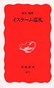 イスラーム国訪問記 増補新版 イスラーム国訪問記 | 中田考 |本 | 通販 | Amazon